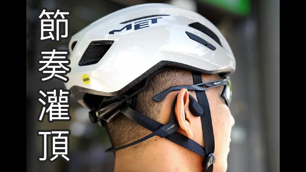 AFTERSHOKZ AEROPEX重新定義運動耳機 BIKEfun拜訪單車